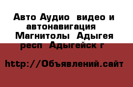 Авто Аудио, видео и автонавигация - Магнитолы. Адыгея респ.,Адыгейск г.